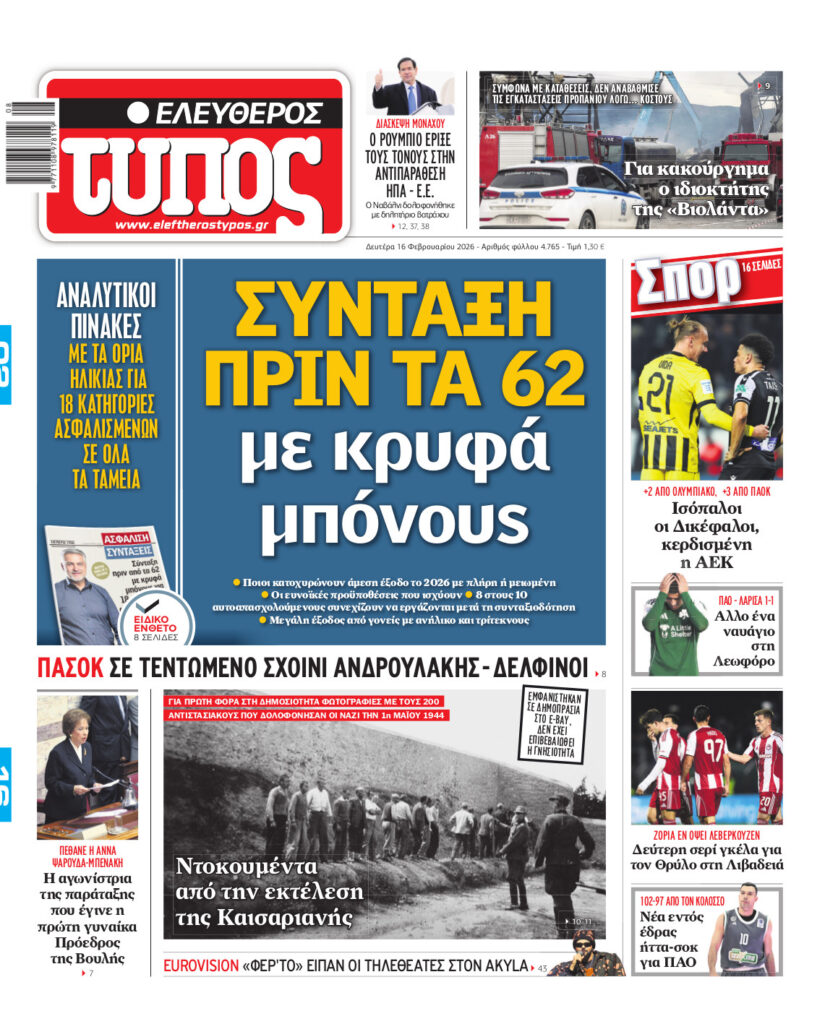 Ελεύθερος Τύπος – Δευτέρα 16 Φεβρουαρίου 2026
