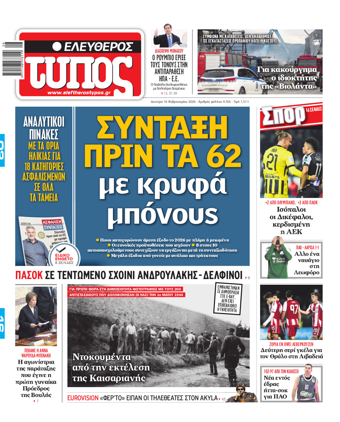 Ελεύθερος Τύπος – Δευτέρα 16 Φεβρουαρίου 2026