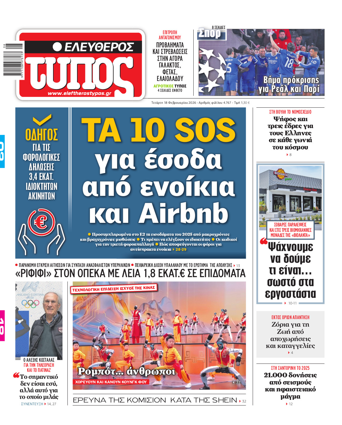 Ελεύθερος Τύπος – Τετάρτη 18 Φεβρουαρίου 2026