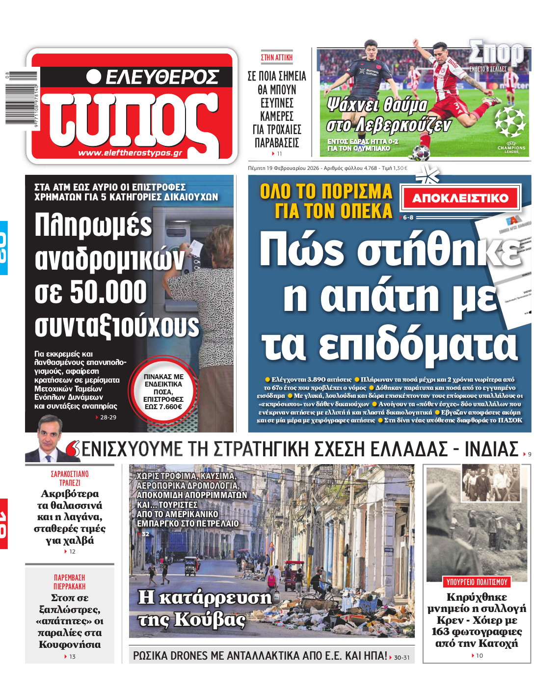 Ελεύθερος Τύπος – Πέμπτη 19 Φεβρουαρίου 2026