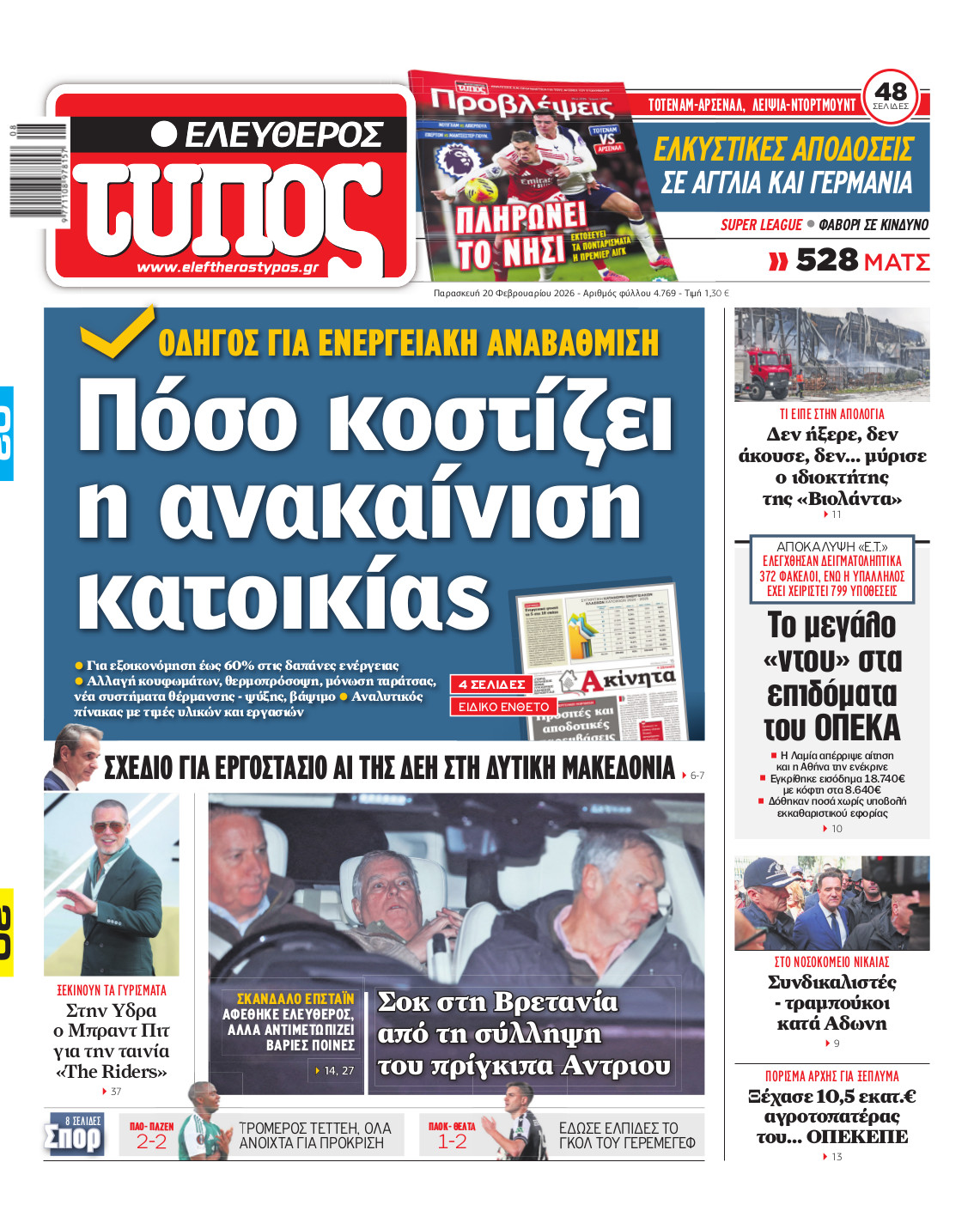 Ελεύθερος Τύπος – Παρασκευή 20 Φεβρουαρίου 2026