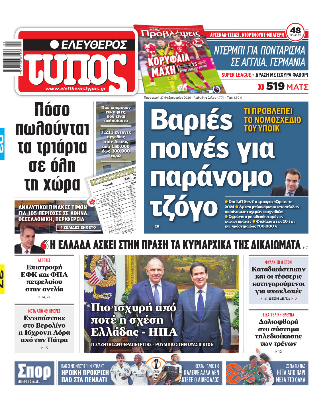 Ελεύθερος Τύπος – Παρασκευή 27 Φεβρουαρίου 2026