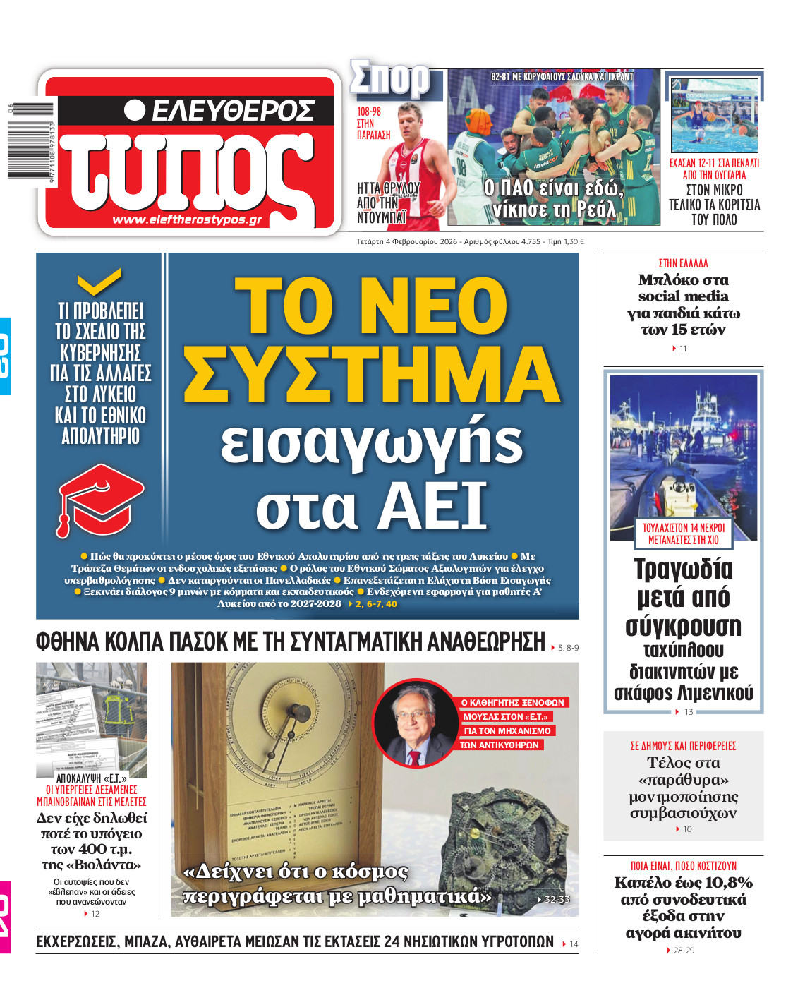Ελεύθερος Τύπος – Τετάρτη 04 Φεβρουαρίου 2026