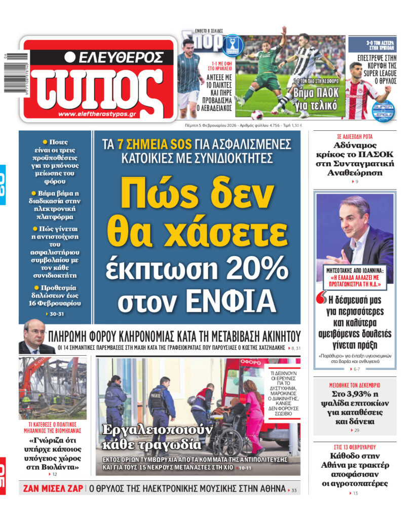 Ελεύθερος Τύπος – Πέμπτη 05 Φεβρουαρίου 2026