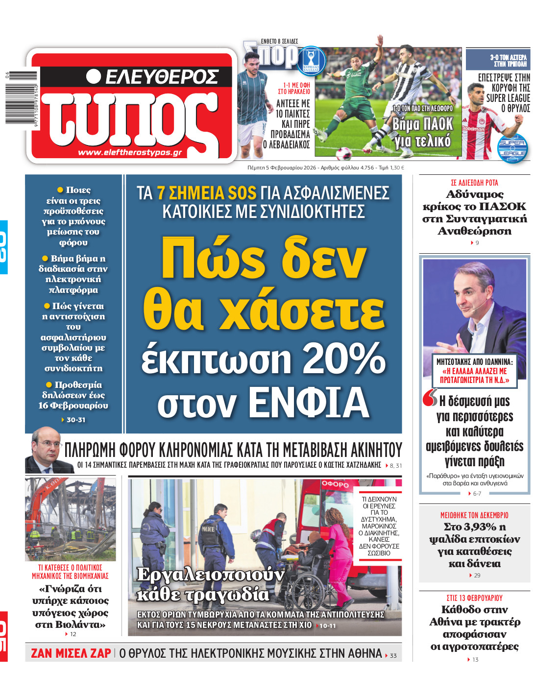 Ελεύθερος Τύπος – Πέμπτη 05 Φεβρουαρίου 2026