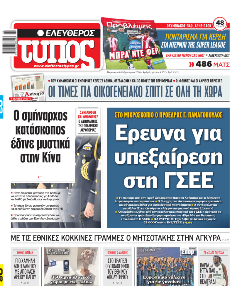 Ελεύθερος Τύπος – Παρασκευή 06 Φεβρουαρίου 2026
