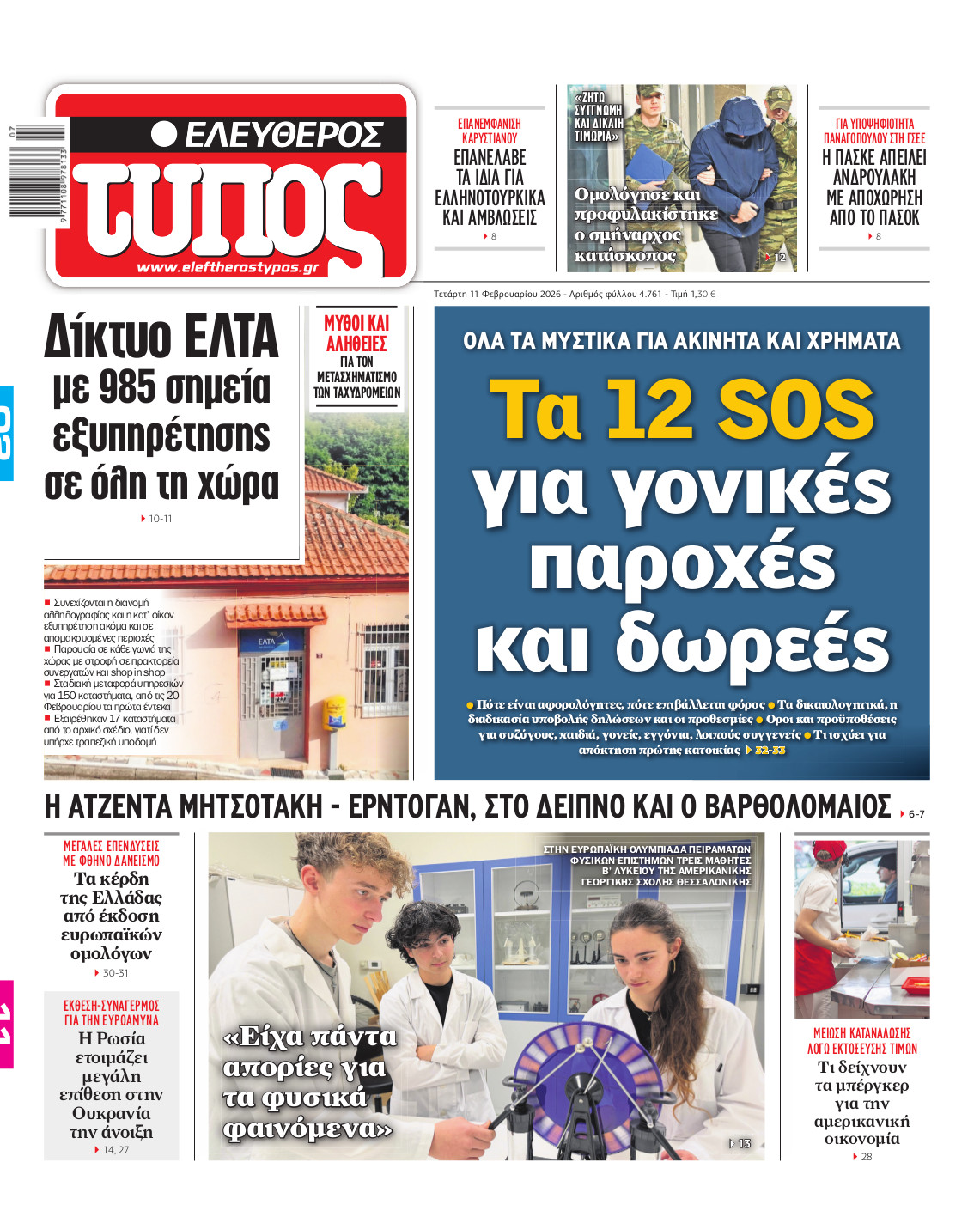 Ελεύθερος Τύπος – Τετάρτη 11 Φεβρουαρίου 2026