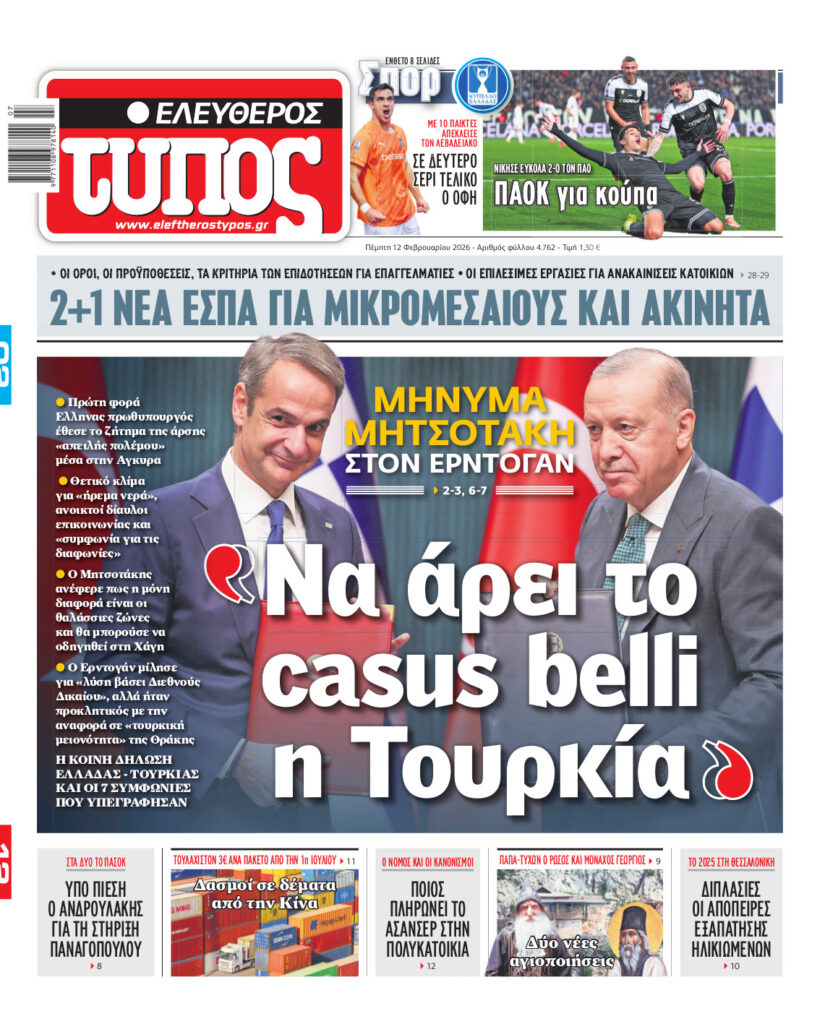 Ελεύθερος Τύπος – Πέμπτη 12 Φεβρουαρίου 2026