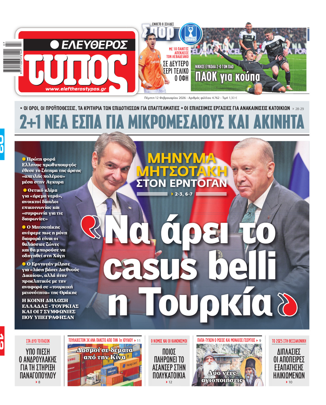 Ελεύθερος Τύπος – Πέμπτη 12 Φεβρουαρίου 2026