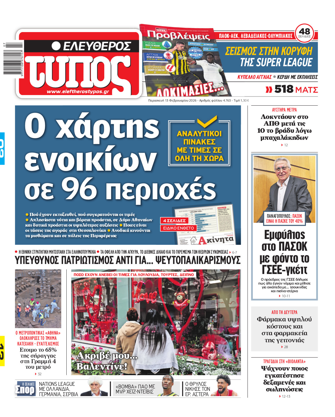 Ελεύθερος Τύπος – Παρασκευή 13 Φεβρουαρίου 2026