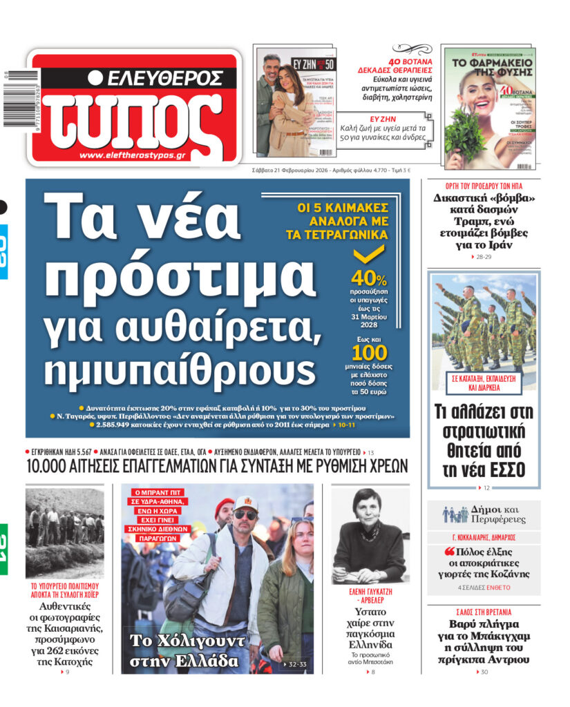 Ελεύθερος Τύπος – Σάββατο 21 Φεβρουαρίου 2026