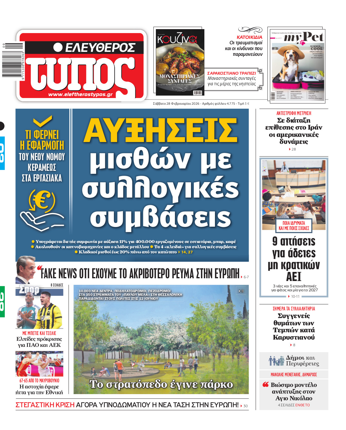 Ελεύθερος Τύπος – Σάββατο 28 Φεβρουαρίου 2026