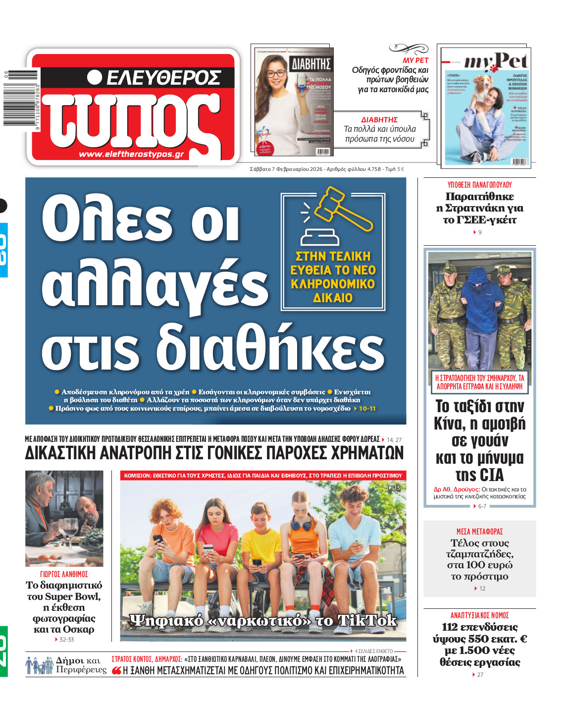Ελεύθερος Τύπος – Σάββατο 07 Φεβρουαρίου 2026