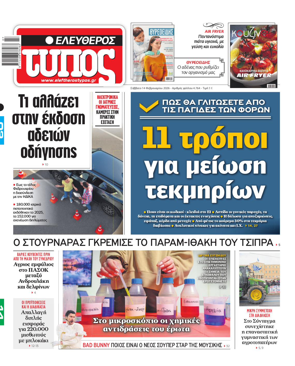 Ελεύθερος Τύπος – Σάββατο 14 Φεβρουαρίου 2026