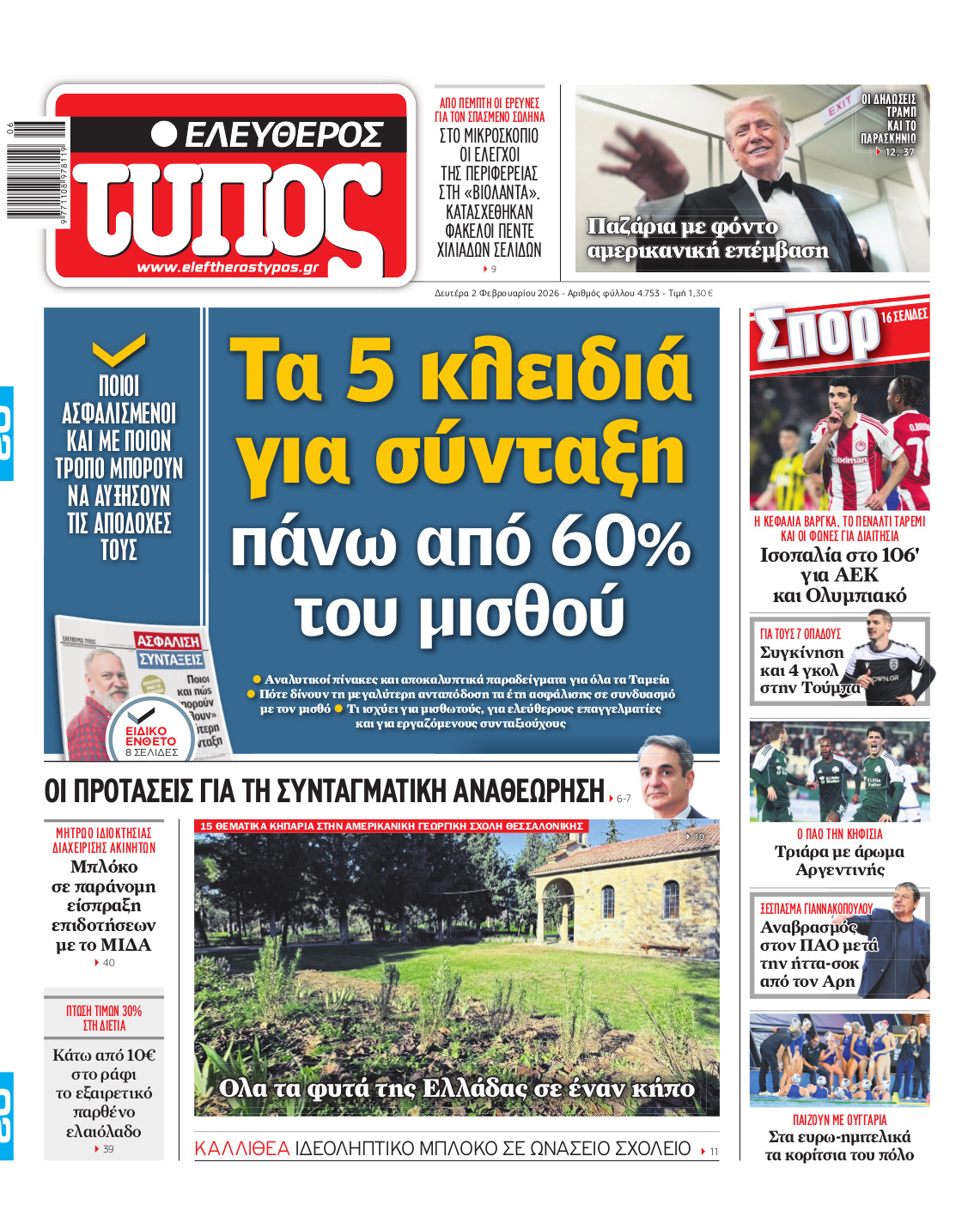 Ελεύθερος Τύπος – Δευτέρα 02 Φεβρουαρίου 2026