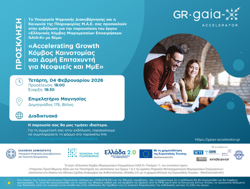 GAIA-X Accelerator: Ο Ελληνικός Κόμβος Καινοτομίας για ΜμΕ και startups συνεχίζει τον κύκλο των ενημερωτικών του Ημερίδων