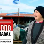 Άρτεμις Παπακωστίδου: Η κυρά του Δέλτα