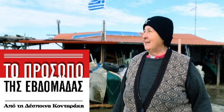 Άρτεμις Παπακωστίδου: Η κυρά του Δέλτα