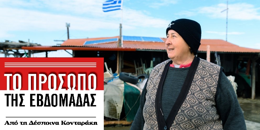 Άρτεμις Παπακωστίδου: Η κυρά του Δέλτα