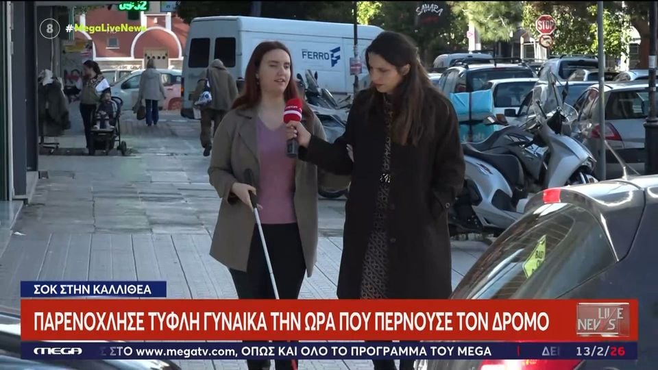 Καλλιθέα: Τυφλή γυναίκα περιγράφει την απόλυτη φρίκη – «Προσποιήθηκε ότι με βοηθάει και προσπάθησε να με αγγίξει»