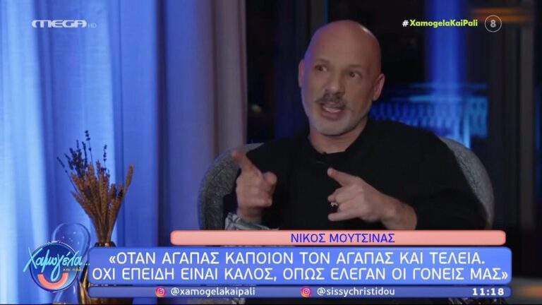 Νίκος Μουτσινάς: Η αλήθεια για τη σχέση του με την τηλεόραση