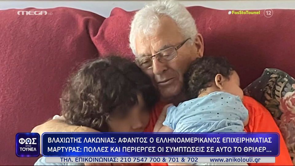 Φως στο Τούνελ: Θρίλερ με τη μυστηριώδη εξαφάνιση Ελληνοαμερικανού επιχειρηματία – «Με μπλέκουν άδικα» λέει ο πρώην επιστάτης του