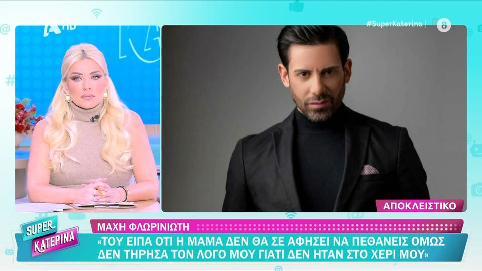 Νίκος Φλωρινιώτης: Συγκλονίζει η μητέρα του – «Η απώλεια του παιδιού σου δεν ξεπερνιέται ποτέ»