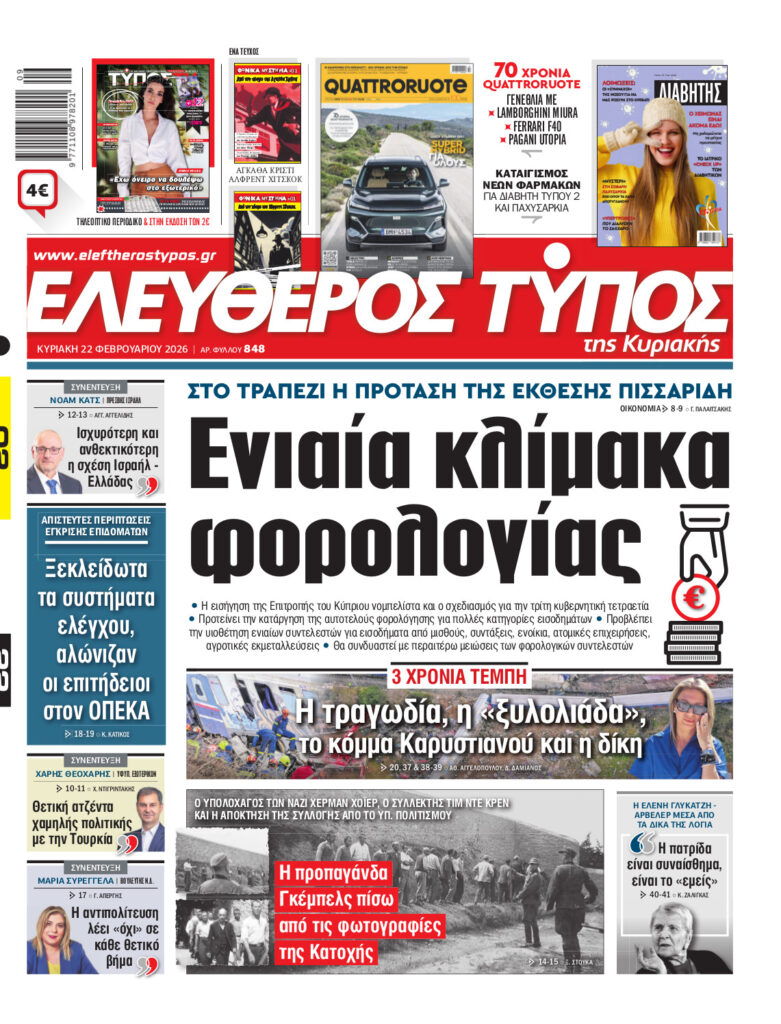Ελεύθερος Τύπος της Κυριακής – Κυριακή 22 Φεβρουαρίου 2026