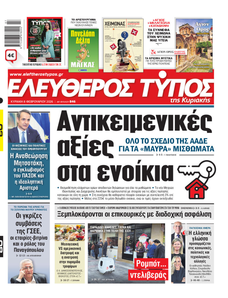 Ελεύθερος Τύπος της Κυριακής – Κυριακή 08 Φεβρουαρίου 2026