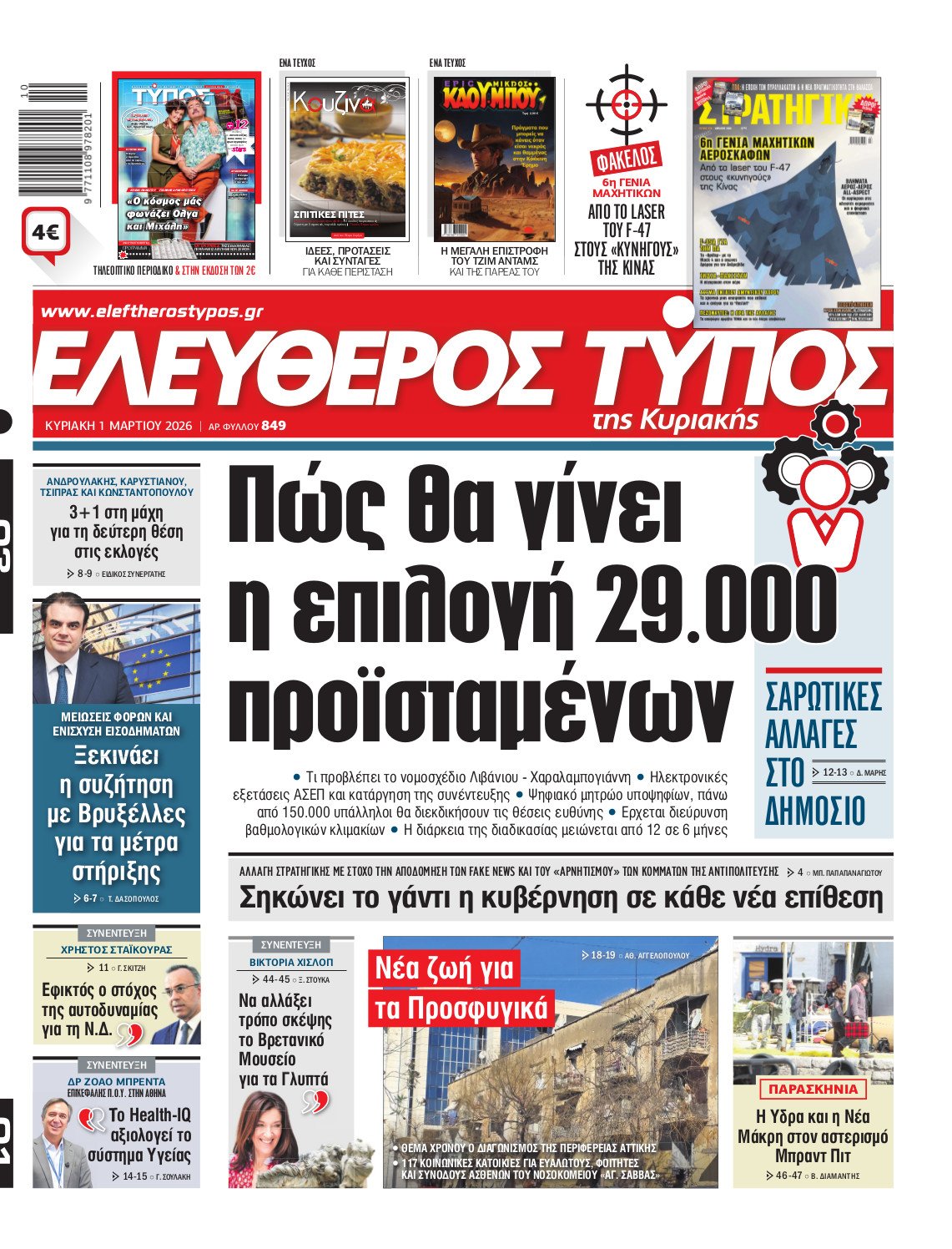 Ελεύθερος Τύπος της Κυριακής – Κυριακή 01 Μαρτίου 2026