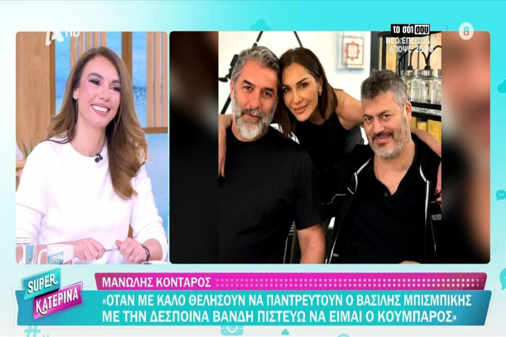 Μανώλης Κονταρός: Όταν με το καλό γίνει ο γάμος της Δέσποινας Βανδή και του Βασίλη Μπισμπίκη, πιστεύω να είμαι κουμπάρος