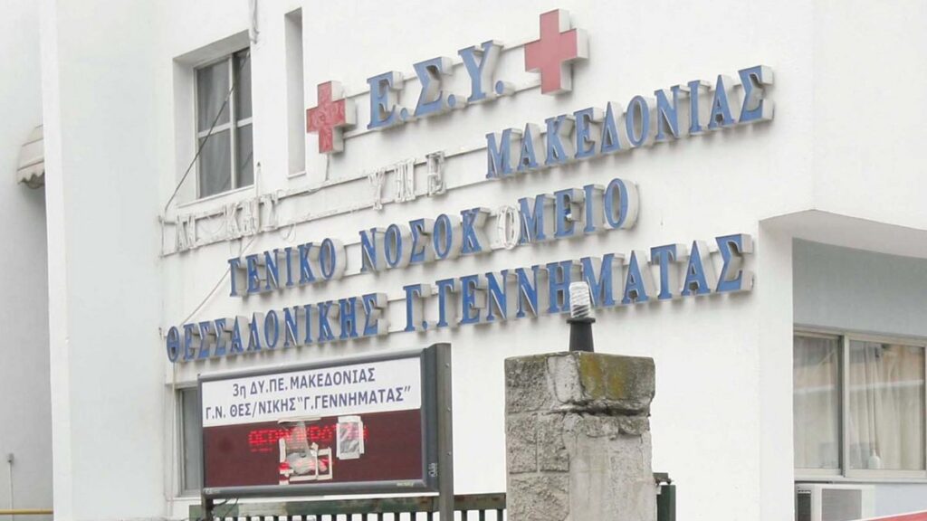 Σύγχρονα συστήματα πυρασφάλειας στο «Γ. Γεννηματάς» Θεσσαλονίκης