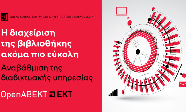 Νέα εποχή για τις ελληνικές βιβλιοθήκες: Το ΕΚΤ παρουσιάζει το αναβαθμισμένο OpenABEKT