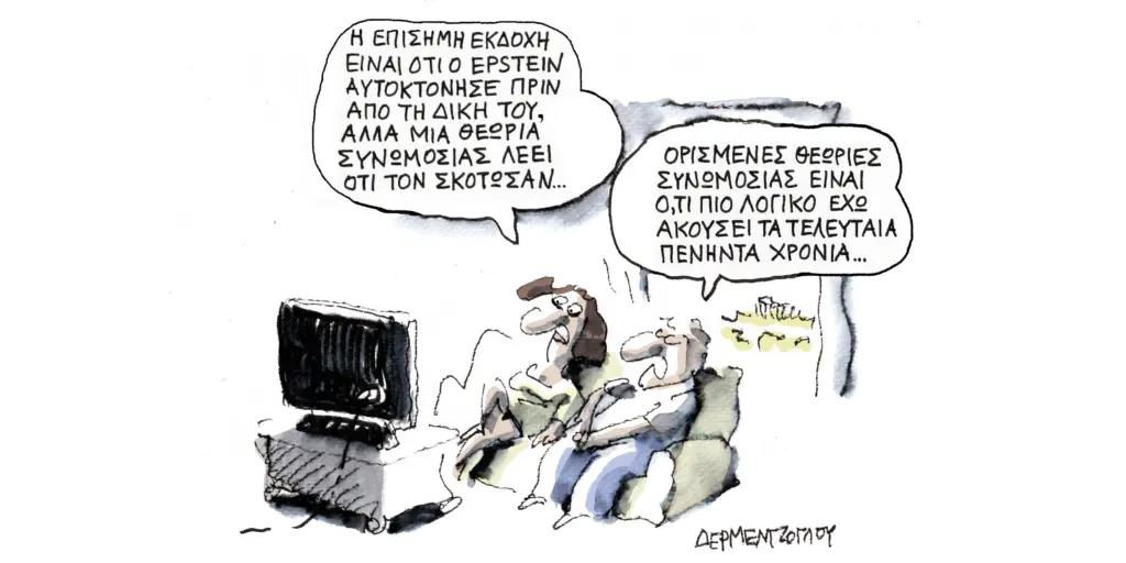 Η γελοιογραφία της ημέρας από τον Γιάννη Δερμεντζόγλου – Σάββατο 14 Φεβρουαρίου 2026