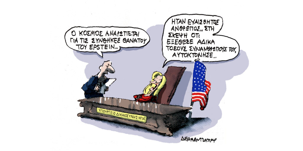 Η γελοιογραφία της ημέρας από τον Γιάννη Δερμεντζόγλου – Τρίτη 17 Φεβρουαρίου 2026