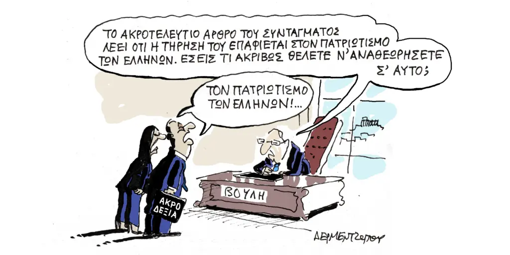Η γελοιογραφία της ημέρας από τον Γιάννη Δερμεντζόγλου – Πέμπτη 19 Φεβρουαρίου 2026