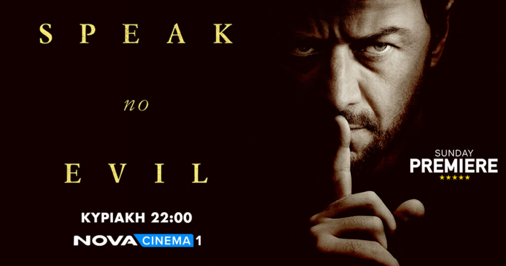 «Speak no Evil» στη ζώνη Sunday Premiere της Nova!