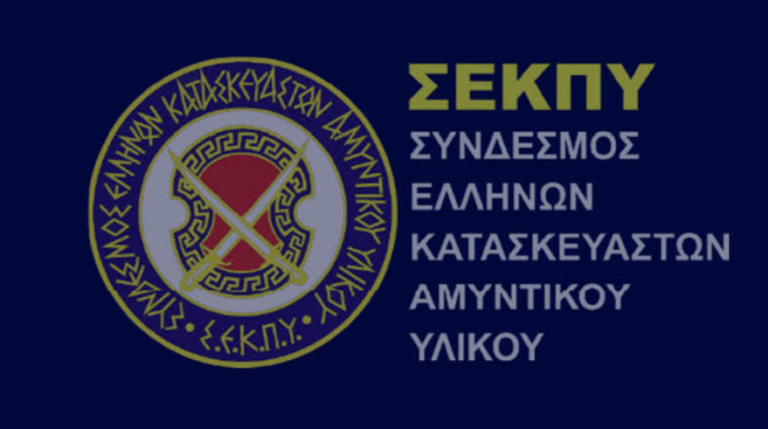 ΣΕΚΠΥ: Η νέα εποχή για την Ελληνική Αμυντική Βιομηχανία και οι εξελίξεις στην ετήσια εκδήλωση για το νέο έτος