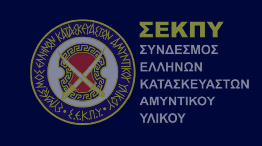 ΣΕΚΠΥ: Η νέα εποχή για την Ελληνική Αμυντική Βιομηχανία και οι εξελίξεις στην ετήσια εκδήλωση για το νέο έτος
