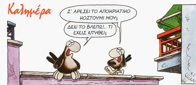 Αρκάς: Μια αποκριάτικη Σαββατιάτικη καλημέρα!