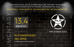 Filmschool: Πρακτικό Σεμινάριο Ντοκιμαντέρ