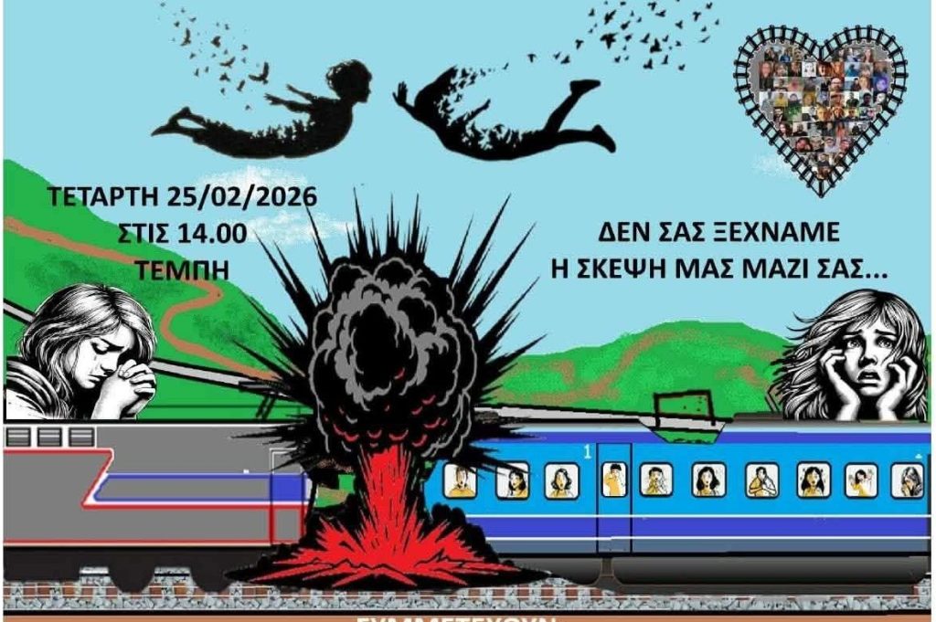 Τρισάγιο στη μνήμη των 57 θυμάτων στα Τέμπη – Νέοι από 9 χώρες της Ε.Ε. θα βρεθούν αύριο στο «σημείο μηδέν»