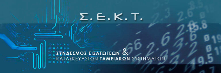 ΣΕΚΤ: Θεσμική τοποθέτηση για τη σύγχυση και τις φήμες γύρω από τα ταμειακά συστήματα