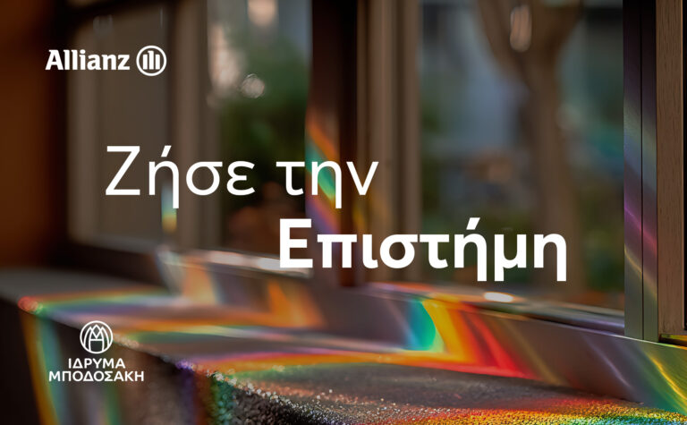 «Ζήσε την Επιστήμη» για 3η χρονιά: μια συνεργασία της Allianz με το Ίδρυμα Μποδοσάκη
