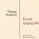 ΒΙΒΛΙΟΠΑΡΟΥΣIΑΣΗ: «Εννιά Παραμύθια» του Οσκαρ Ουάιλντ