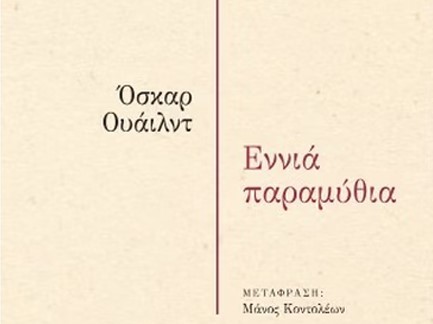 ΒΙΒΛΙΟΠΑΡΟΥΣIΑΣΗ: «Εννιά Παραμύθια» του Οσκαρ Ουάιλντ
