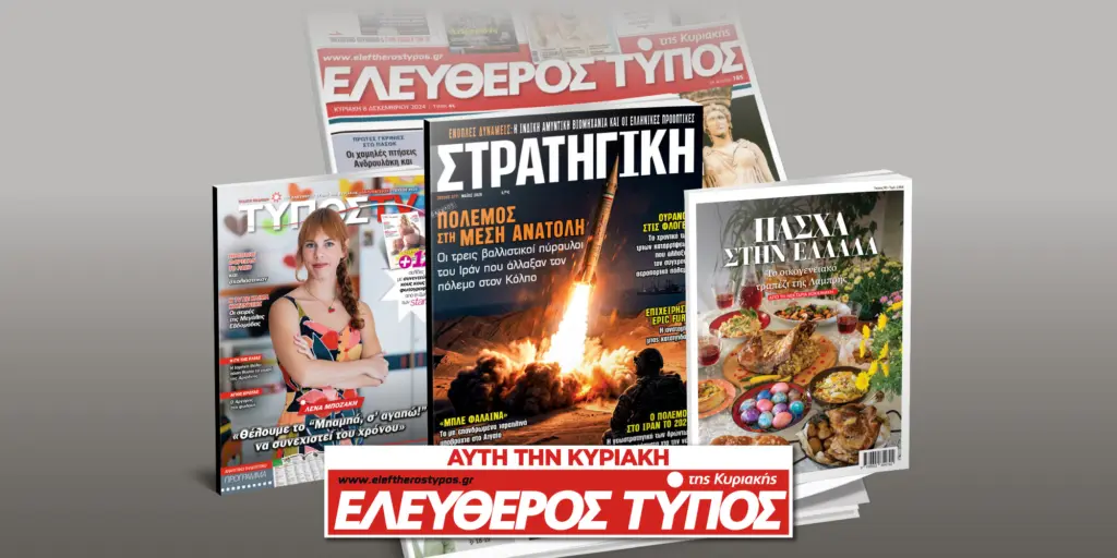 Μοναδικές προσφορές με τον Ελεύθερο Τύπο της Κυριακής, 05 Απριλίου
