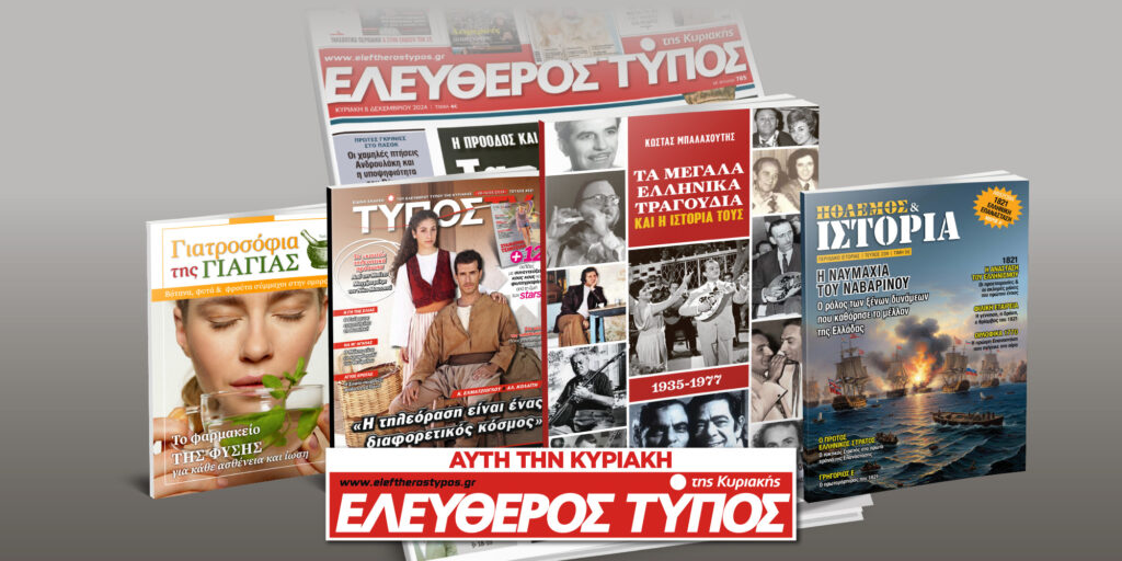 Μοναδικές προσφορές με τον Ελεύθερο Τύπο της Κυριακής, 08 Μαρτίου