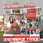 Μοναδικές προσφορές με τον Ελεύθερο Τύπο της Κυριακής, 08 Μαρτίου