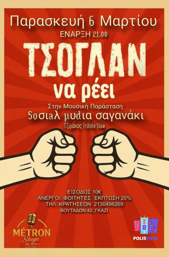 Μάρτιος στο METRON Stage